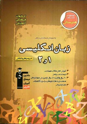 پایانه - مجموعه ی طبقه بندی شده زبان انگلیسی 1 و 2: فنی و حرفه ای و کار و دانش