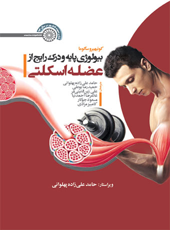 پایانه - بیولوژی پایه و درک رایج از عضله اسکلتی