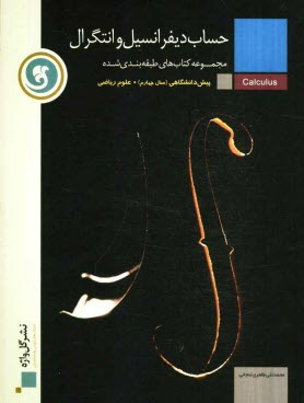 پایانه - حساب دیفرانسیل و انتگرال پیش دانشگاهی (سال چهارم) رشته علوم ریاضی
