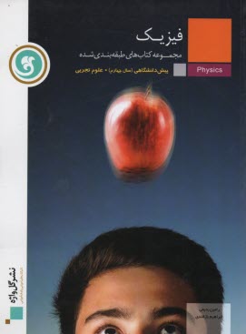 پایانه - مجموعه سوالات امتحانی طبقه بندی  شده فیزیک (1) (دوره ی پیش دانشگاهی) (رشته ی علوم تجربی)