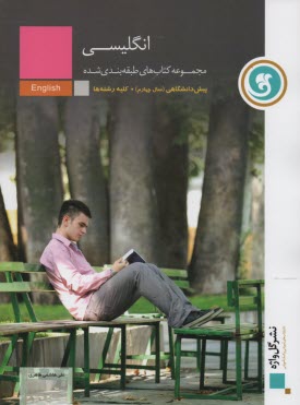 پایانه - زبان انگلیسی (1) دوره ی پیش دانشگاهی