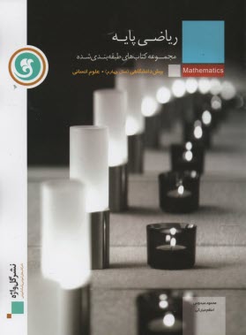 پایانه - ریاضی پایه دوره ی پیش دانشگاهی