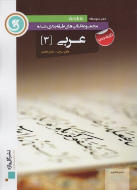 پایانه - عربی [3] سال سوم متوسطه 