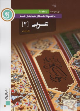 پایانه - عربي (2) سال دوم متوسطه (رشته‌ي علوم انساني) 