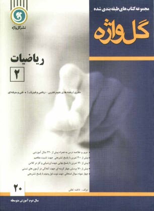 پایانه - ریاضیات [2] سال دوم متوسطه: نظری (رشته های علوم تجربی - ریاضی و فیزیک) - فنی و حرفه ای