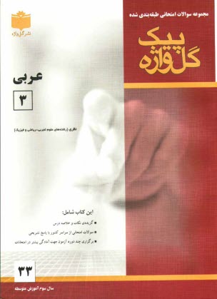 پایانه - مجموعه سوالات امتحاني طبقه‌بندي شده عربي (3): سال سوم آموزش متوسطه (علوم تجربي - رياضي) 