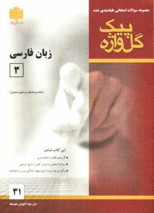 پایانه - مجموعه سوالات امتحاني طبقه‌بندي شده زبان فارسي (3) سال سوم آموزش متوسطه رشته‌ي ادبيات و علوم انساني 