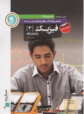 پایانه - فیزیک [3] و آزمایشگاه سال سوم متوسطه 