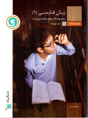 پایانه - زبان فارسی (1) سال اول دبیرستان (نظری، فنی و حرفه ای، کار و دانش)