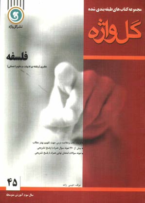 پایانه - مجموعه سوالات امتحانی طبقه بندی شده فلسفه سال سوم آموزش متوسطه (ادبیات و علوم انسانی)