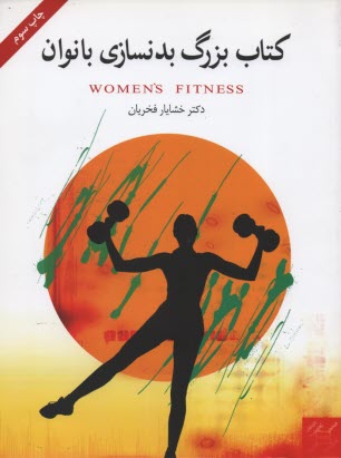 پایانه - كتاب بزرگ بدنسازي بانوان 