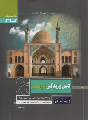 پایانه - دین و زندگی یازدهم سری پرسمان