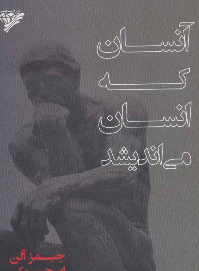 پایانه - آنسان که انسان می اندیشد
