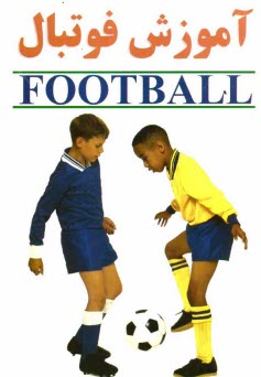 پایانه - آموزش فوتبال