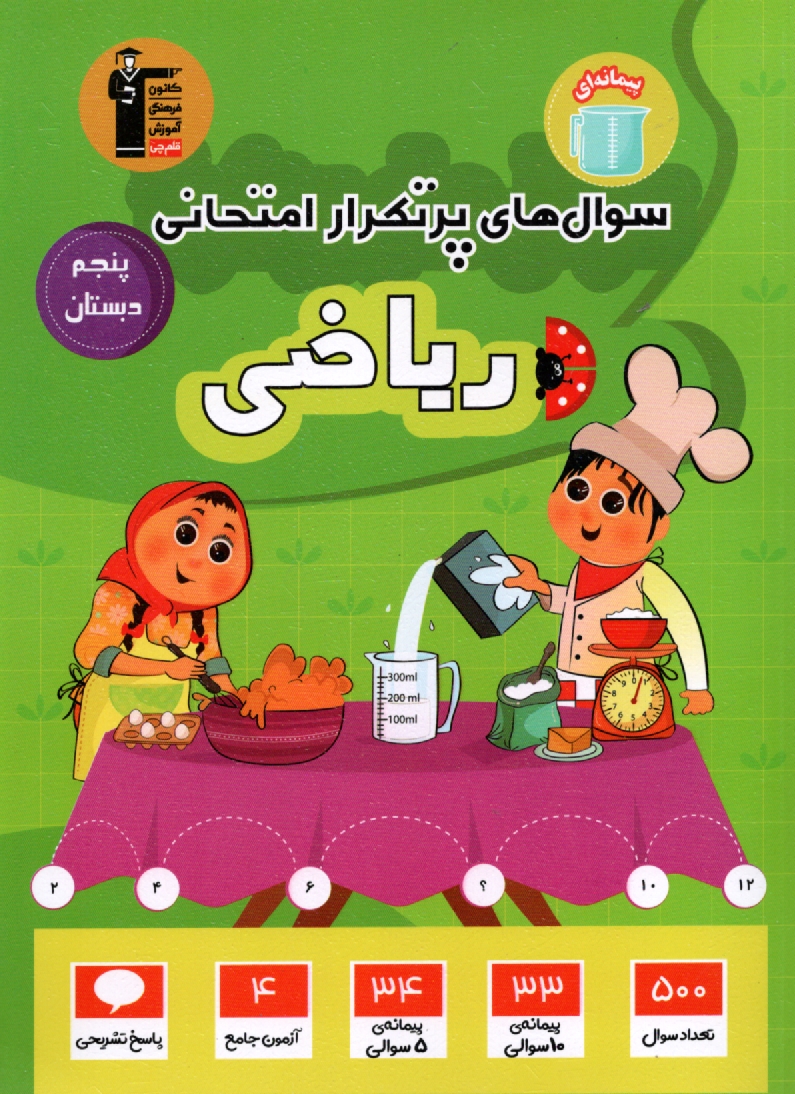 پایانه - مجموعه ی دوسالانه ریاضی پنجم دبستان: شامل نکته های آموزشی، سوال های پرتکرار امتحانی از مدارس...