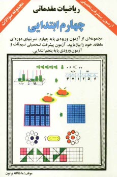 پایانه - ریاضیات مقدماتی: چهارم ابتدایی: مروری بر ریاضیات چهارم ابتدایی: مجموعه ای از آزمون ورودی پایه چهارم، تمرینهای دوره ای ماهانه، خود را بیازمایید، ...