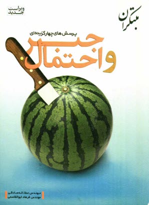 پایانه - پرسش های چهارگزینه ای جبر و احتمال