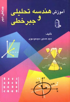 پایانه - آموزش هندسه تحلیلی و جبر خطی دوره پیش دانشگاهی نظام جدید