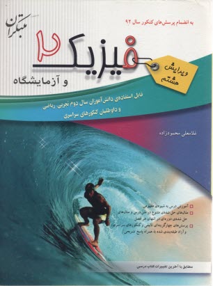 پایانه - فیزیک 2 و آزمایشگاه سال دوم به انضمام پرسش های کنکور سراسری سال 90