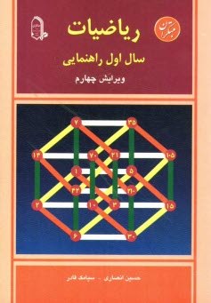 پایانه - رياضيات سال اول راهنمايي: شامل 309 مثال، 337 تمرين، 320 تست قابل استفاده دانش‌آموزان مراكز استعدادهاي درخشان ... 