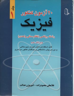 پایانه - 20 آزمون کنکور فیزیک رشته ریاضی (نظام سالی واحدی) قابل استفاده ی دانش آموزان دبیرستانی و دوره ی پیش دانشگاهی و داوطلبان کنکور سراسری