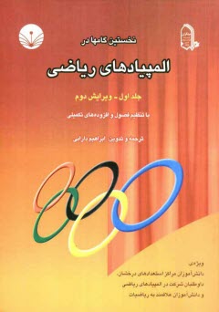 پایانه - نخستین گامها در المپیادهای ریاضی ویژه: دانش آموزان مراکز استعدادهای درخشان، داوطلبان شرکت در المپیادهای ریاضی و دانش آموزان ...