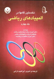 پایانه - نخستین گامها در المپیادهای ریاضی ویژه: دانش آموزان مراکز استعدادهای درخشان، داوطلبان شرکت در المپیادهای ریاضی و دانش آموزان ...