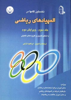 پایانه - نخستین گامها در المپیادهای ریاضی ویژه: دانش آموزان مراکز استعدادهای درخشان، داوطلبان شرکت در المپیادهای ریاضی و دانش آموزان ...