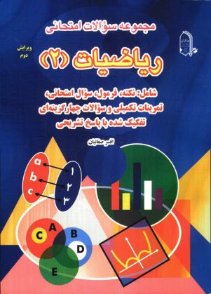 پایانه - مجموعه سوالات امتحانی ریاضیات (2) شامل: نکته، فرمول 1000 سوال امتحانی، تمرینات تکمیلی و سوالات چهارگزینه ای تفکیک شده با پاسخ تشریحی
