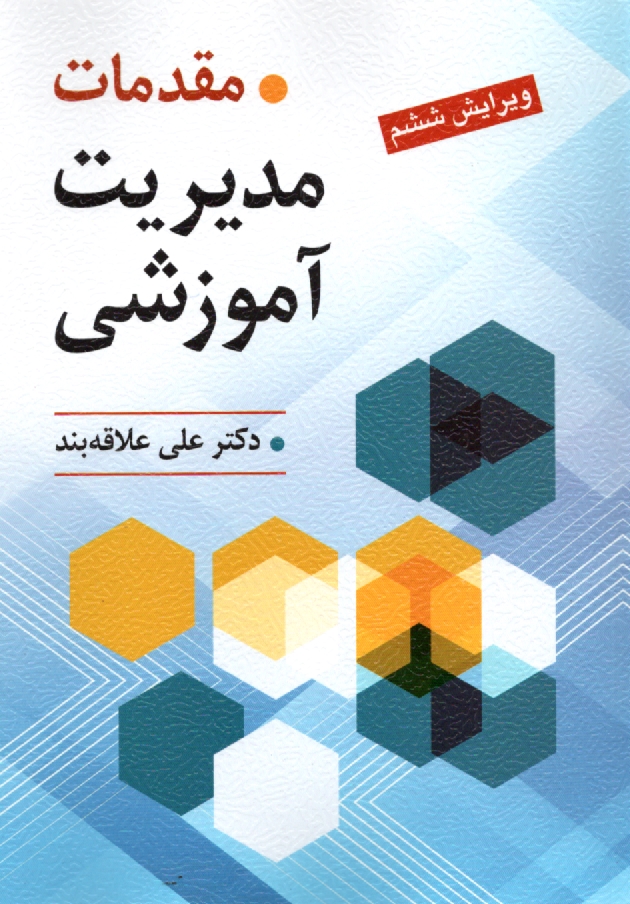 پایانه - مقدمات مدیریت آموزشی