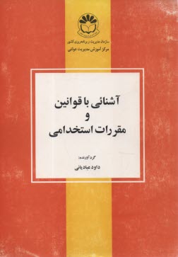 پایانه - آشنایی با قوانین و مقررات استخدامی