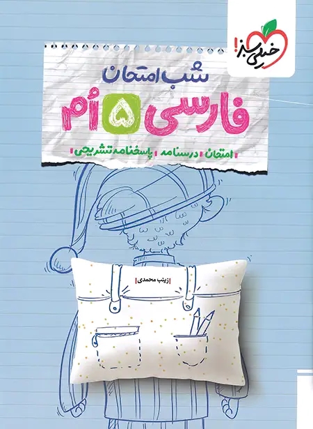 پایانه - شب امتحان فارسی پنجم