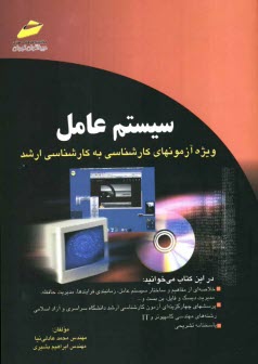 پایانه - سیستم عامل (خلاصه درس، پرسشهای چهارگزینه ای و پاسخنامه تشریحی) ویژه آزمونهای کارشناسی به کارشناسی ارشد