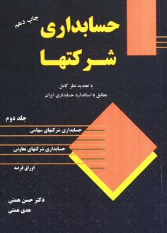 پایانه - حسابداری شرکتها