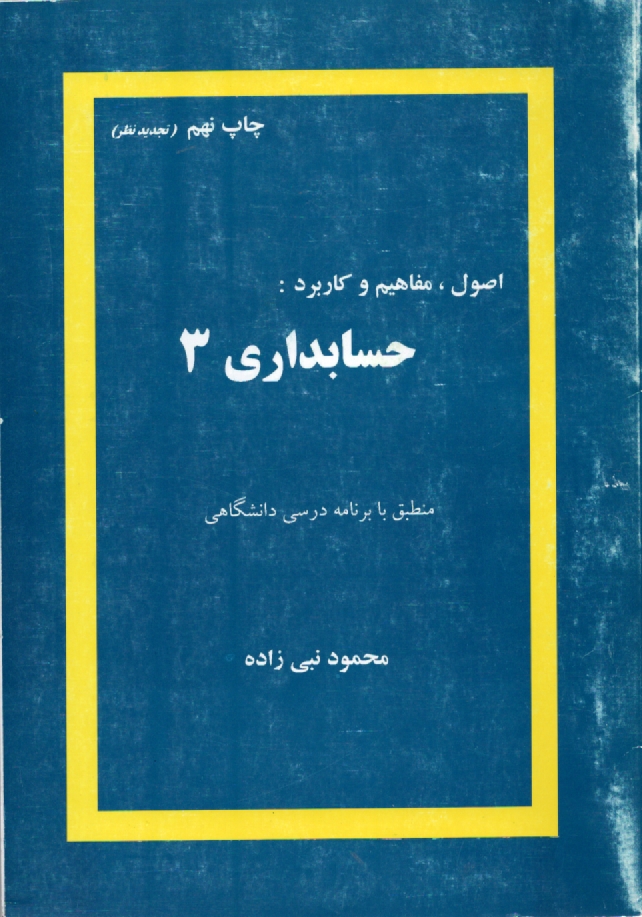 پایانه - اصول، مفاهیم و کاربرد حسابداری 3