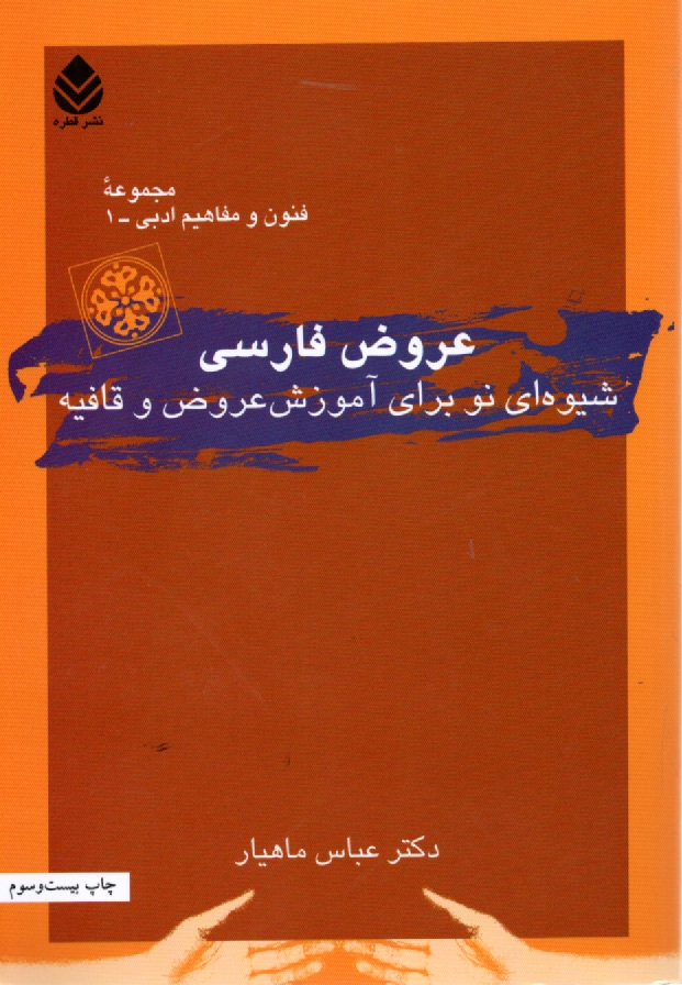 پایانه - عروض فارسی: شیوه نو برای آموزش عروض و قافیه