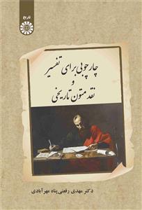 پایانه - چارچوبی برای تفسیر و نقد متون تاریخی