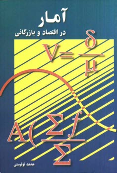 پایانه - آمار در اقتصاد و بازرگانی