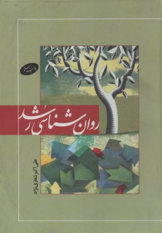 پایانه - روان شناسی رشد