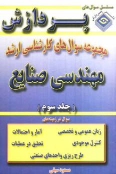 پایانه - مجموعه سوالهای اساسی کارشناسی ارشد مهندسی صنایع