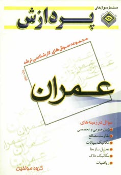 پایانه - مجموعه سوالهای کارشناسی ارشد مهندسی عمران
