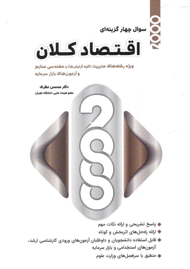 پایانه - 2000 تست اقتصاد کلان