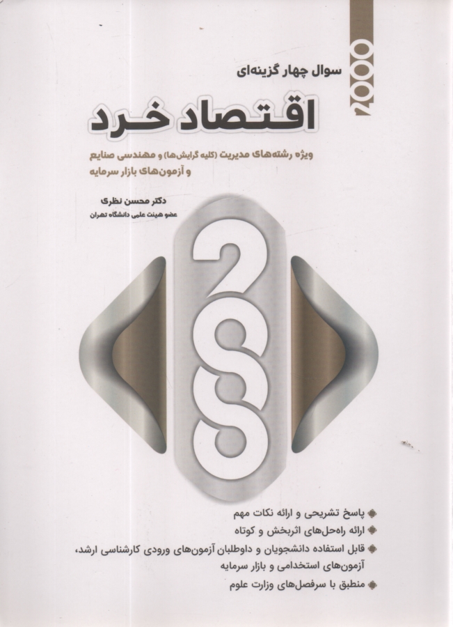 پایانه - اقتصاد خرد: 2000 سوال چهارگزینه ای با پاسخ های تشریحی: برای دانشجویان و داوطلبان آزمون کارشناسی ارشد رشته های اقتصاد، مدیریت، ...