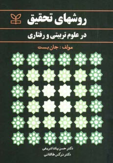 پایانه - روشهای تحقیق در علوم تربیتی و رفتاری