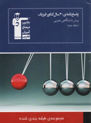 پایانه - پاسخ‌نامه‌ي 30 سال كنكور: فيزيك پيش‌دانشگاهي تجربي (1 و 2) 