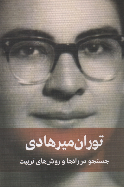 پایانه - جستجو در راهها و روشهای‏ تربیت‏