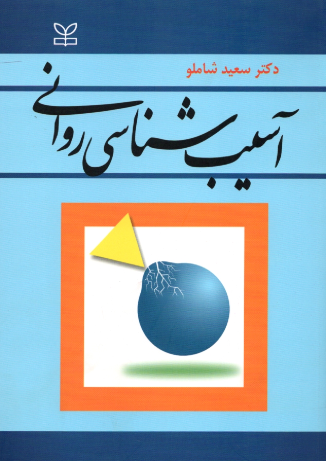 پایانه - آسیب شناسی روانی