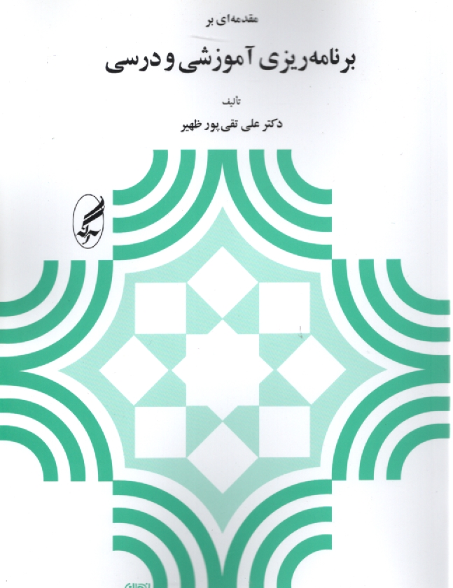 پایانه - مقدمه ای بر برنامه ریزی آموزشی و درسی