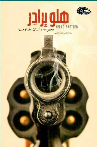 پایانه - هلو برادر