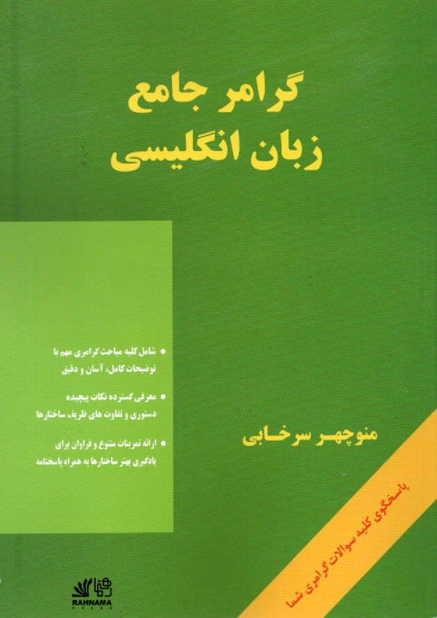 پایانه - گرامر جامع زبان انگلیسی = A comprehensive grammar of English